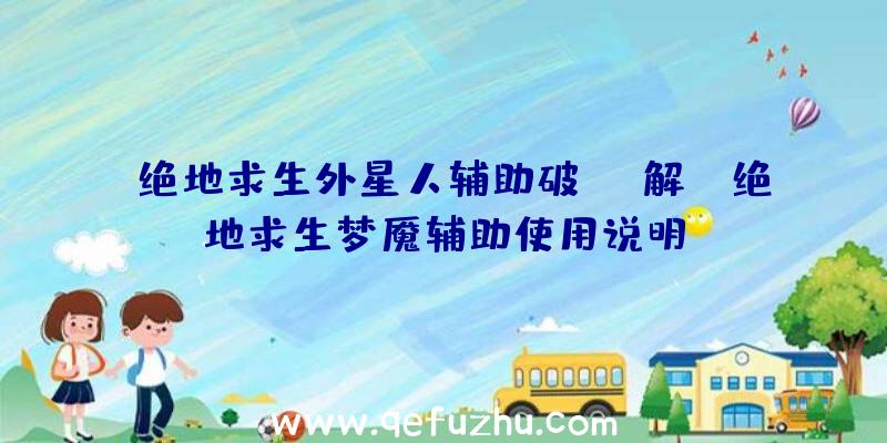 「绝地求生外星人辅助破解」|绝地求生梦魇辅助使用说明